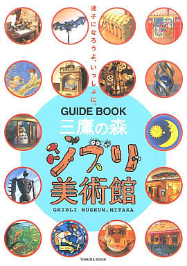 三鷹の森 ジブリ美術館 ガイドブック [単行本] 米沢敬博