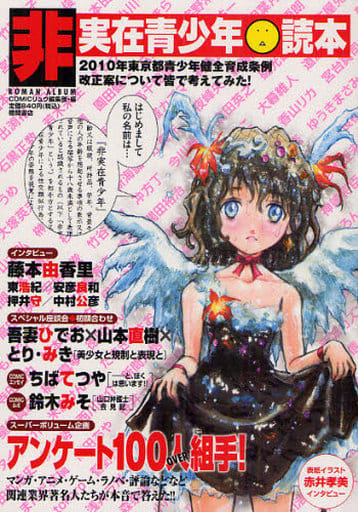 非実在青少年◆読本 (ロマンアルバム) [May 31， 2010] COMICリュウ編集部編; COMICリュウ編集部編