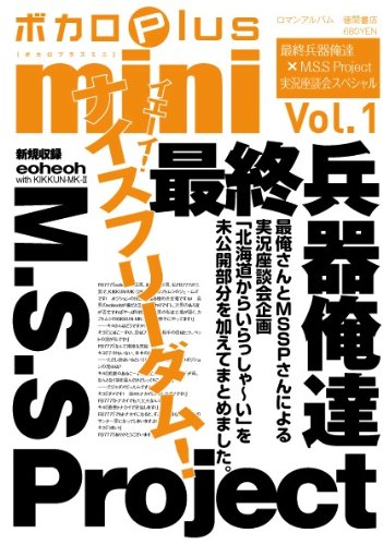 ボカロPlus mini Vol.1 最終兵器俺達×M.S.S Project 実況座談会スペシャル (ロマンアルバム) [Mar 11， 2013]
