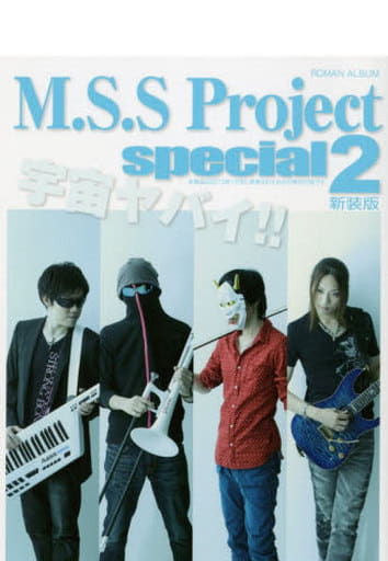 M.S.S Project special 2 新装版 (ロマンアルバム)