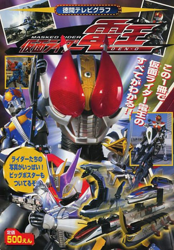 仮面ライダー電王 (徳間テレビグラフ)