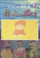 崖の上のポニョ 2 (アニメージュコミックススペシャル フィルムコミック) [Aug 21， 2008] 宮崎 駿