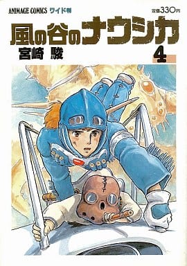 風の谷のナウシカ 4 (アニメージュコミックスワイド判) 宮崎 駿