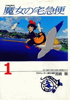 魔女の宅急便 (1) (アニメージュコミックススペシャル フィルムコミック) 角野 栄子; 宮崎 駿