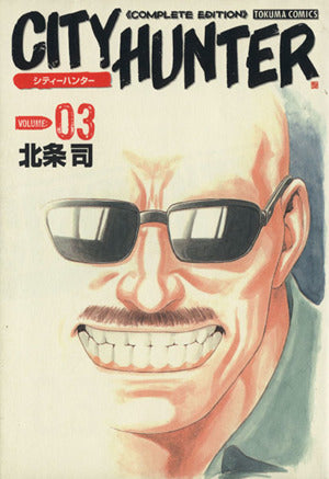 シティーハンター ―Complete edition (Volume:03) (Tokuma comics) 北条 司