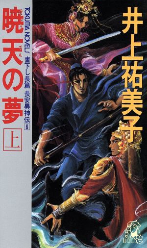 暁天の夢 上 (TOKUMA NOVELS 長安異神伝 6) 井上 祐美子; 清原 昌美