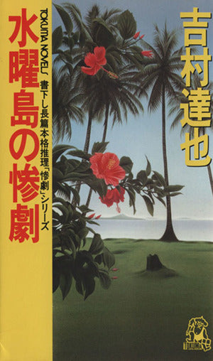 水曜島の惨劇 (TOKUMA NOVELS 惨劇シリーズ) 吉村 達也