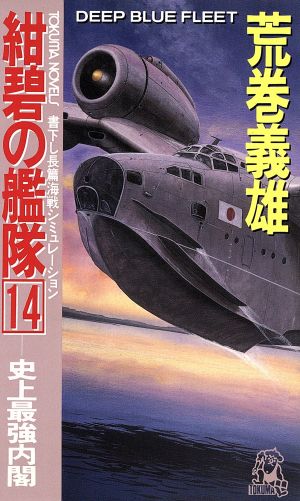 紺碧の艦隊 14 (TOKUMA NOVELS) 荒巻 義雄
