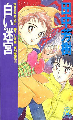 白い迷宮: 夏の魔術3 (TOKUMA NOVELS) 田中 芳樹