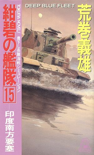 紺碧の艦隊 15 (TOKUMA NOVELS) 荒巻 義雄