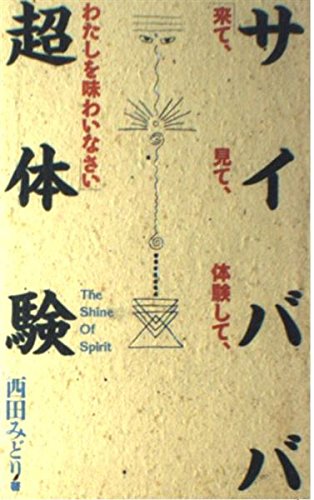 サイババ超体験: 来て、見て、体験して、わたしを味わいなさい 西田 みどり