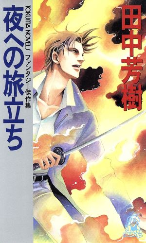 夜への旅立ち (TOKUMA NOVELS) 田中 芳樹