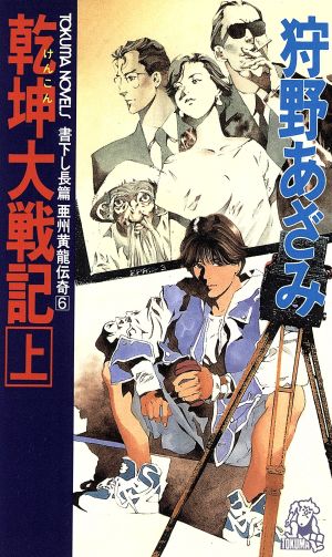 乾坤大戦記 上: 亜州黄龍伝奇6 (TOKUMA NOVELS) 狩野 あざみ; 山田 章博