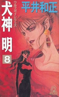 犬神明 8 (TOKUMA NOVELS ウルフガイシリーズ) 平井 和正