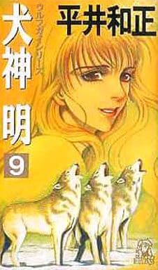 犬神明 9 (TOKUMA NOVELS ウルフガイシリーズ) 平井 和正