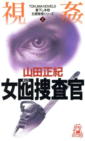 女囮捜査官 2 (TOKUMA NOVELS 五感推理シリーズ) 山田 正紀