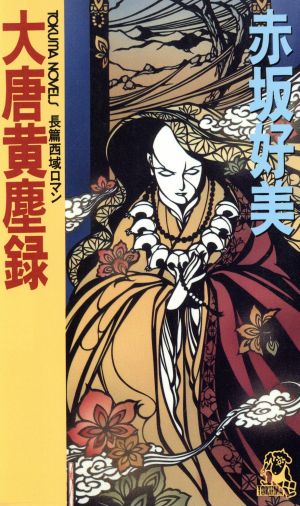 大唐黄塵録 (TOKUMA NOVELS) 赤坂 好美