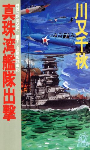 真珠湾艦隊出撃 (TOKUMA NOVELS) 川又 千秋