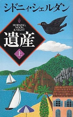遺産 上 [Jan 01， 1997] シドニィ シェルダン Sheldon，Sidney; 望， 木下