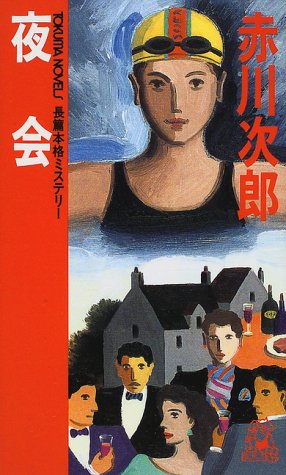 夜会 (TOKUMA NOVELS) 赤川 次郎