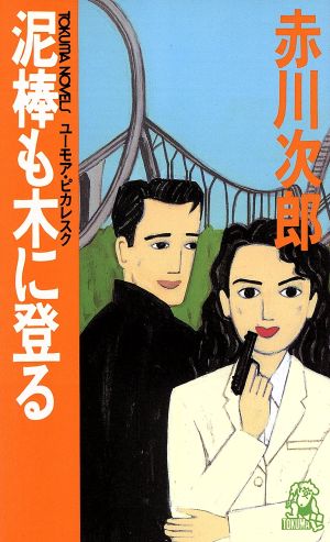 泥棒も木に登る (TOKUMA NOVELS) 赤川 次郎