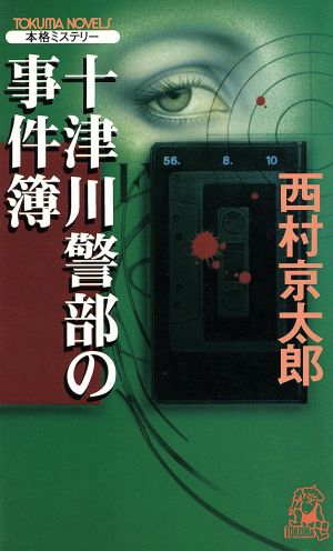 十津川警部の事件簿 (TOKUMA NOVELS) 西村 京太郎