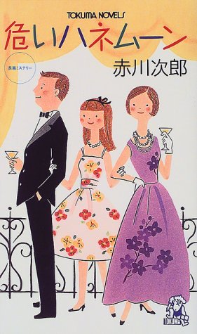 危いハネムーン (TOKUMA NOVELS) 赤川 次郎