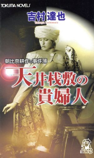天井桟敷の貴婦人: 朝比奈耕作の事件簿 (TOKUMA NOVELS) 吉村 達也