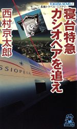 寝台特急カシオペアを追え (TOKUMA NOVELS) [Aug 01， 2000] 西村 京太郎