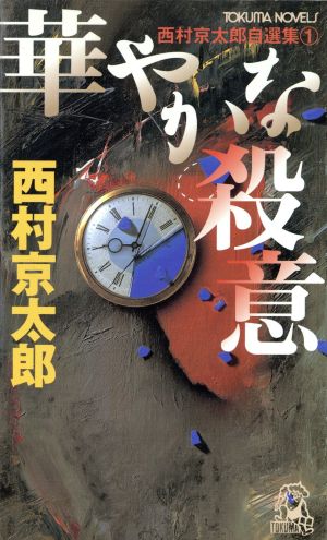 華やかな殺意 (TOKUMA NOVELS 西村京太郎自選集 1) 西村 京太郎