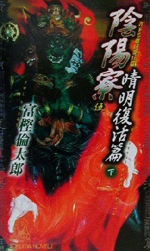 陰陽寮 5 晴明復活篇 下 (TOKUMA NOVELS) 富樫 倫太郎