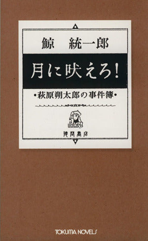 月に吠えろ! 萩原朔太郎の名推理 (トクマ・ノベルズ) 鯨 統一郎