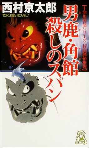 男鹿・角館殺しのスパン (トクマ・ノベルズ) [May 18， 2004] 西村 京太郎