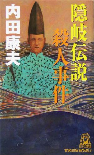 隠岐伝説殺人事件 (トクマ・ノベルズ) 内田 康夫
