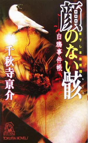 顔のない骸 白烏事件帳 (トクマ・ノベルズ) 千秋寺 亰介