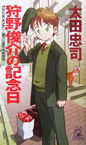 狩野俊介の記念日 (トクマ・ノベルズ) 太田 忠司