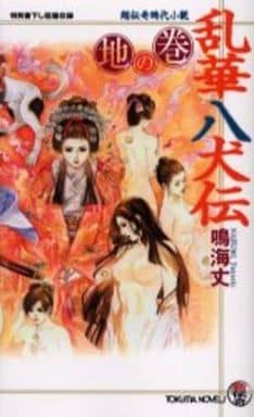 乱華八犬伝 地の巻 (トクマ・ノベルズ) 鳴海 丈