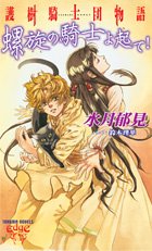 護樹騎士団物語 螺旋の騎士よ起て! (トクマ・ノベルズ EDGE) [Apr 16， 2005] 水月 郁見; 鈴木 理華
