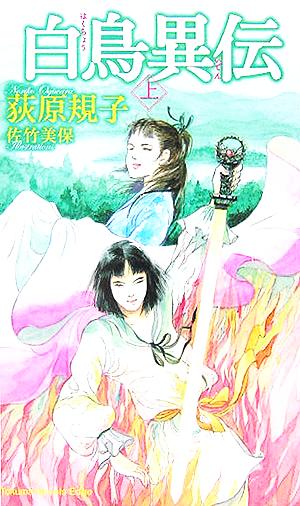 白鳥異伝 上 (トクマ・ノベルズ Edge) 荻原 規子; 佐竹 美保
