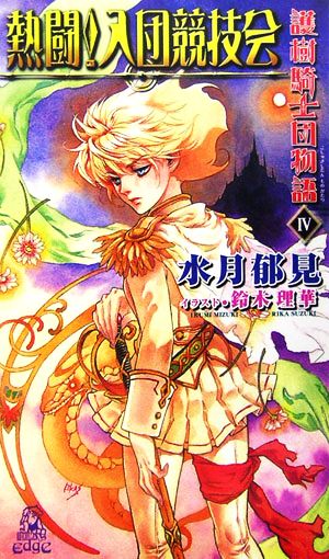 熱闘!入団競技会: 護樹騎士団物語4 (TOKUMA NOVELS Edge) 水月 郁見; 鈴木 理華