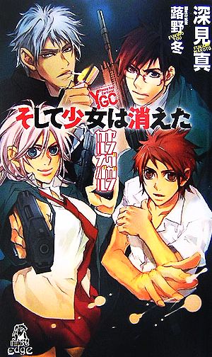 ヤングガン・カルナバルそして少女は消えた (TOKUMA NOVELS Edge) 深見 真; 蕗野 冬
