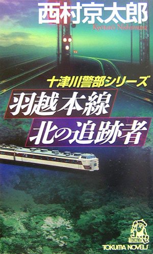 羽越本線北の追跡者 (TOKUMA NOVELS 十津川警部シリーズ) [Jan 01， 2007] 西村 京太郎