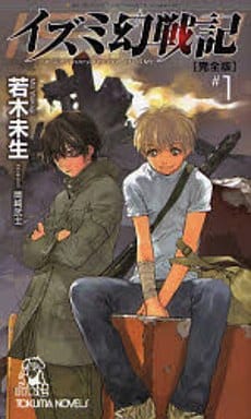 イズミ幻戦記 1 完全版 (TOKUMA NOVELS) 若木 未生; 岡崎 武士