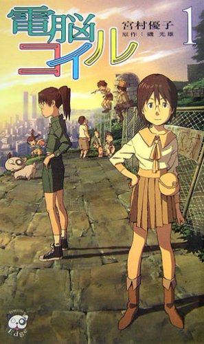電脳コイル 1 (TOKUMA NOVELS Edge) [Apr 01， 2007] 宮村 優子 本田 雄; 磯 光雄