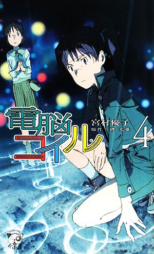 電脳コイル 4 (TOKUMA NOVELS Edge) 宮村 優子 押山 清高; 磯 光雄