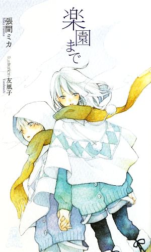 楽園まで (TOKUMA NOVELS Edge) 張間 ミカ; 友 風子
