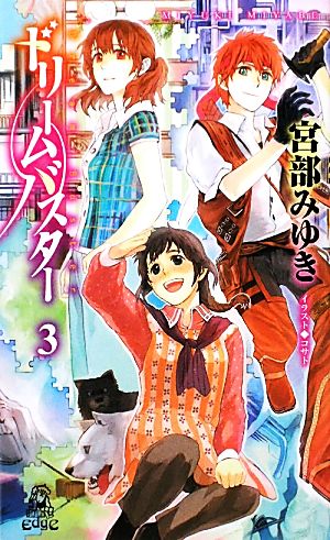 ドリームバスター 3 (TOKUMA NOVELS Edge) 宮部みゆき; コサト