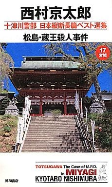 十津川警部 日本縦断長篇ベスト選集 １7[宮城] (TOKUMA NOVELS 十津川警部日本縦断長篇ベスト選集 17 宮) 西村京太郎