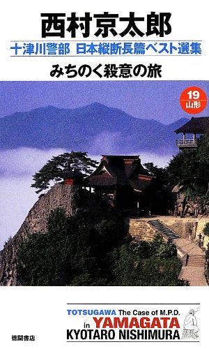 みちのく殺意の旅 (十津川警部 日本縦断長篇ベスト選集19[山形]) 西村京太郎