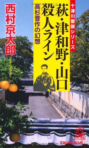 萩・津和野・山口殺人ライン ~高杉晋作の幻想~ (トクマノベルズ) [Sep 13， 2012] 西村京太郎